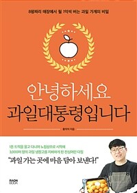 안녕하세요 과일대통령입니다 :8평짜리 매장에서 월 1억씩 버는 과일 가게의 비밀 