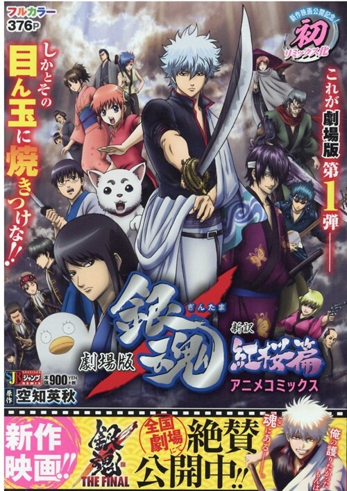 新品即決 銀魂 THE FINAL アニメコミックス safina.ke