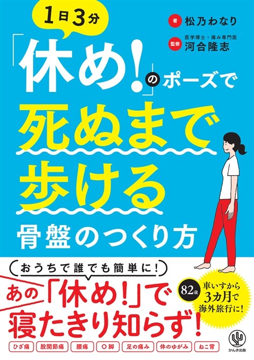 「休め!」のポ-ズで死ぬまで步ける骨槃のつくり方