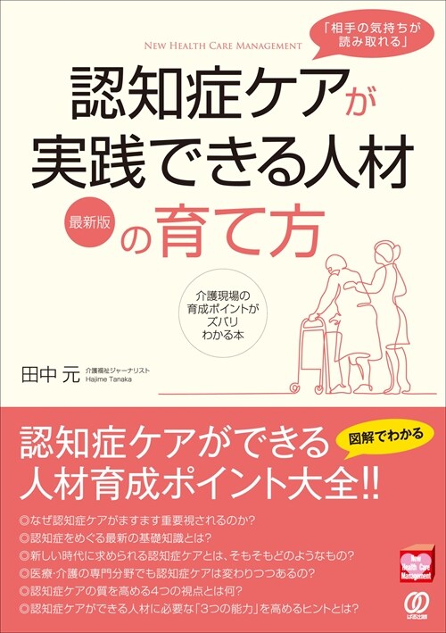 「相手の氣持ちが讀み取れる」認知症ケアが實踐できる人材の育て方