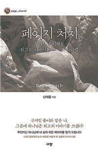 페이지 처치 =구겨진 종이에도 최고의 이야기를 쓰시는 하나님 /Page church 