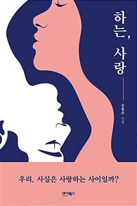 하는, 사랑 :김현주 소설 