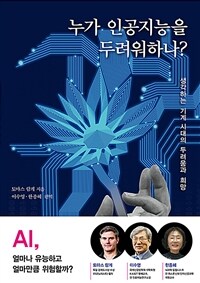 누가 인공지능을 두려워하나? : 생각하는 기계 시대의 두려움과 희망 