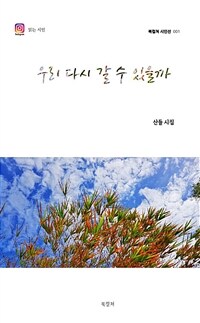 우리 다시 갈 수 있을까 :산들 시집 