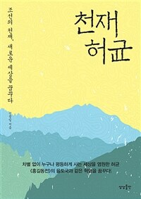 천재 허균