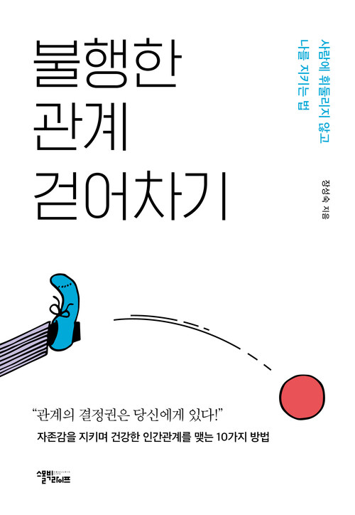 불행한 관계 걷어차기