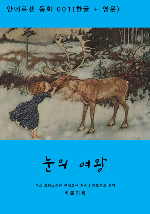 눈의 여왕 (한글+영문)