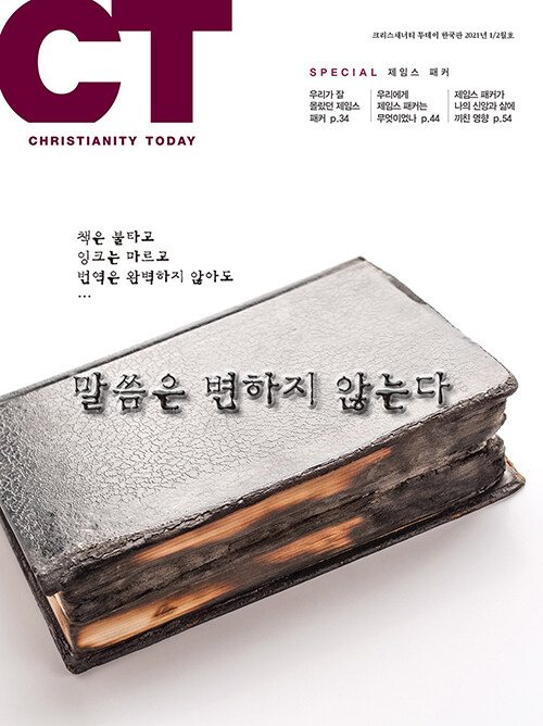 크리스채너티 투데이 Christianity Today 2021.1.2