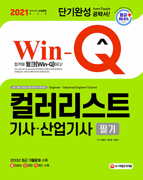 [중고] 2021 Win-Q 컬러리스트기사ㆍ산업기사 필기 단기완성
