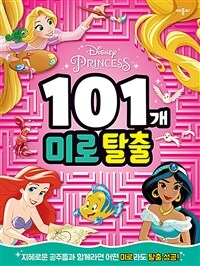 (Disney princess) 101개 미로탈출 