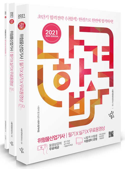 [중고] 2021 나합격 위험물산업기사 필기 + 실기 + 무료동영상