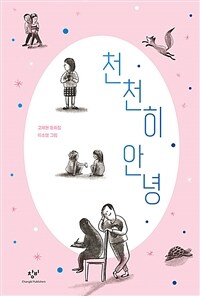 천천히 안녕 : 고재현 동화집