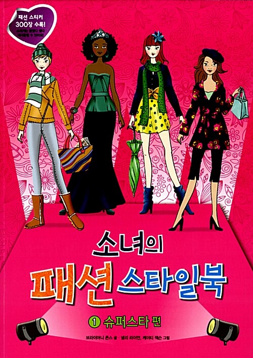 소녀의 패션 스타일북 1