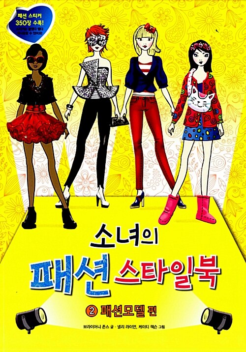 소녀의 패션 스타일북 2