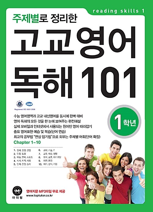 [중고] 주제별로 정리한 고교 영어 독해 101 1학년