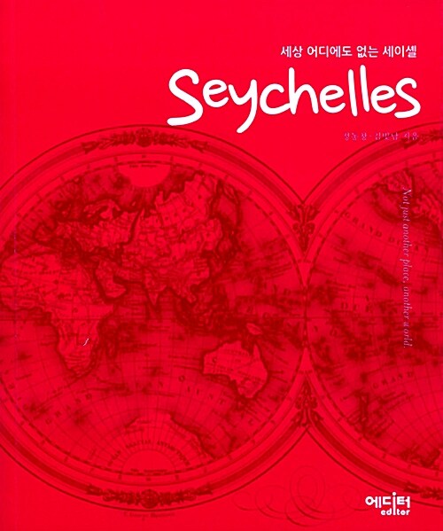 [중고] 세상 어디에도 없는 세이셸 seychelles