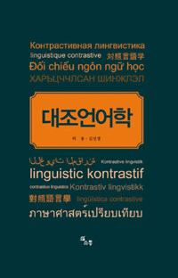 대조언어학
