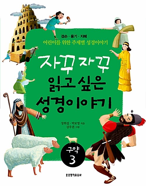 자꾸자꾸 읽고 싶은 성경이야기 : 구약. 3