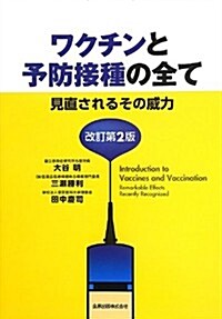 ワクチンと予防接種の全て(改訂第2版): 見直されるその威力 (改訂第2, 單行本)