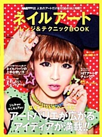 ネイルア-トアレンジ&テクニックBOOK (實用百科) (大型本)