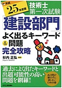 平成25年度版 技術士第一次試驗 「建設部門」よく出るキ-ワ-ド&問題完全攻略 (單行本)