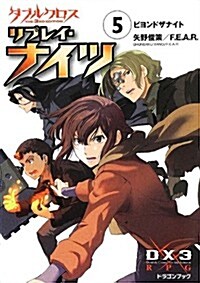 ダブルクロス The 3rd Edition リプレイ·ナイツ-5    ビヨンドザナイト (富士見ドラゴンブック) (文庫)