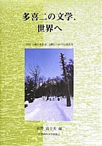 多喜二の文學、世界へ―2012小樽小林多喜二國際シンポジウム報告書 (單行本)