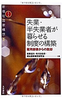 新福祉國家構想3 失業·半失業者が暮らせる制度の構築: 雇用崩壞からの脫却 (シリ-ズ新福祉國家構想 3) (單行本)