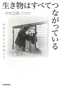 生き物はすべてつながっている ---地球に生きる仲間たち (單行本)