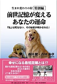 前世記憶が變えるあなたの運命  生まれ變わりの村[特別編] (單行本)