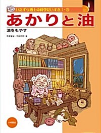 あかりと油: 油をもやす (いたずら博士の科學だいすきI) (大型本)