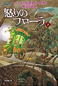 怒りのフロ-ラ 下 (一萬一千の部屋を持つ屋敷と魔法の執事) (單行本)