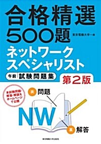 ネットワ-クスペシャリスト 午前 試驗問題集 第2版 (合格精選500題) (第2, 單行本)