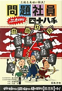 三國志英雄が解決!問題社員ぶった切り四十八手 (HOREI BOOKS) (單行本)