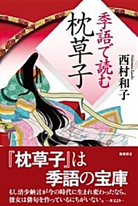 季語で讀む枕草子 (單行本(ソフトカバ-))