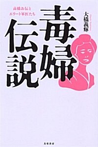 毒婦傳說―高橋お傳とエリ-ト軍醫たち (單行本)