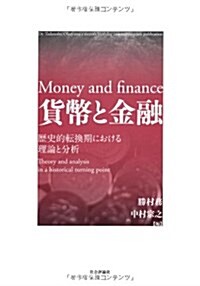 貨幣と金融―歷史的轉換期における理論と分析 (單行本)