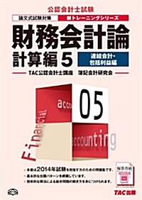 財務會計論 計算編 (5) 連結會計·包括利益編 第4版 (公認會計士 新トレ-ニングシリ-ズ) (第4, 大型本)