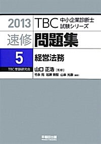 經營法務 (TBC中小企業診斷士試驗シリ-ズ 2013年版 速修問題集 5) (單行本)