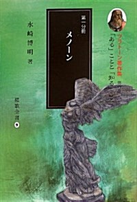 プラト-ン著作集 第4卷 第1分冊 メノ-ン (櫂歌全書 9) (單行本)