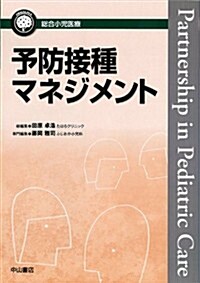 予防接種マネジメント (總合小兒醫療カンパニア) (單行本)