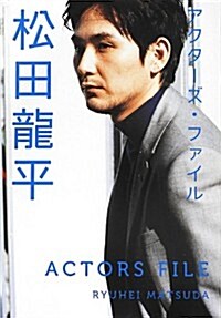 アクタ-ズ·ファイル 松田龍平 (單行本(ソフトカバ-))