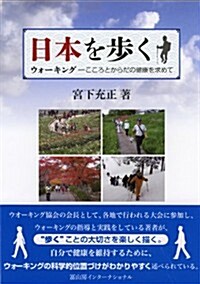 日本を步く: ウォ-キング─こころとからだの健康を求めて (單行本)