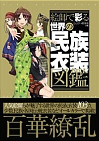 繪師で彩る世界の民族衣裝圖鑑 (單行本)