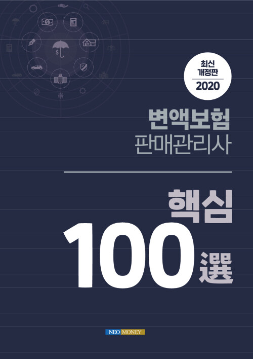 [중고] 2020 변액보험 판매관리사 핵심 100선