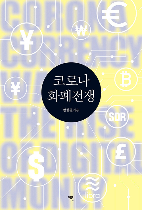 [중고] 코로나 화폐전쟁