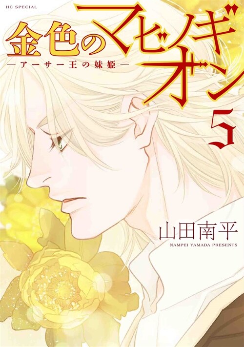 金色のマビノギオン ―ア-サ-王の妹姬― 5 (花とゆめコミックス) (コミック)