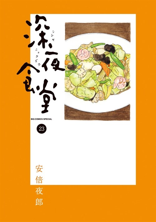 深夜食堂 23 (ビッグコミックス〔スペシャル〕) (コミック)