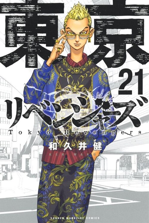 [중고] 東京卍リベンジャ-ズ 21 (講談社コミックス) (Paperback)