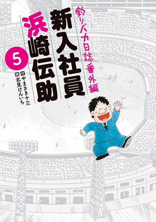 釣りバカ日誌番外編 新入社員 浜崎傳助 5 (ビッグコミックス) (コミック)